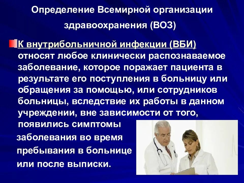 Санитарно-эпидемиологический режим в ЛПУ. Санитарно-противоэпидемический режим ВБИ. Санитарно-эпидемический режим в терапевтическом отделении. ВБИ определение воз. Санитарно эпидемиологические учреждения здравоохранения