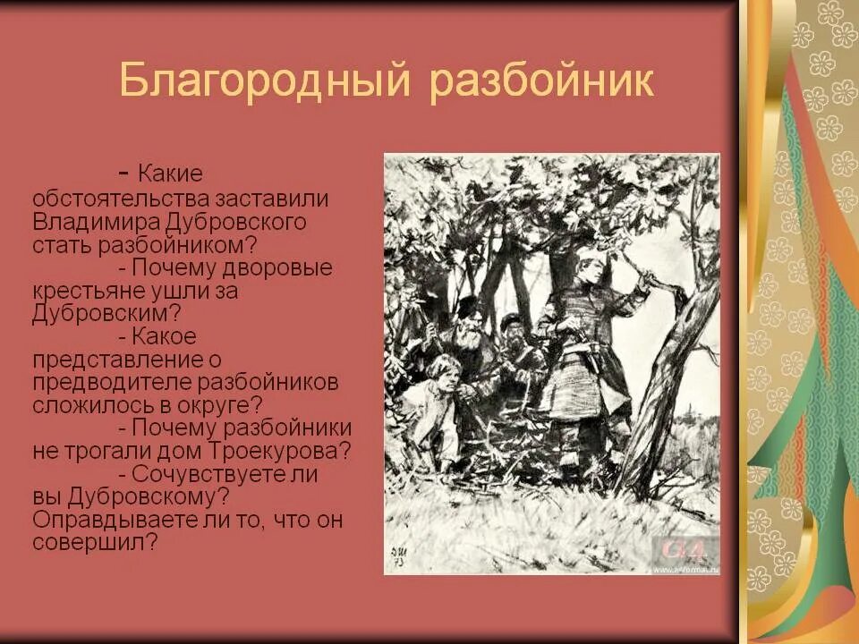 Дубровский благородный разбойник. Сочинение Дубровский благородный разбойник. Сочинение благородный разбойник. Какие обстоятельства сложились