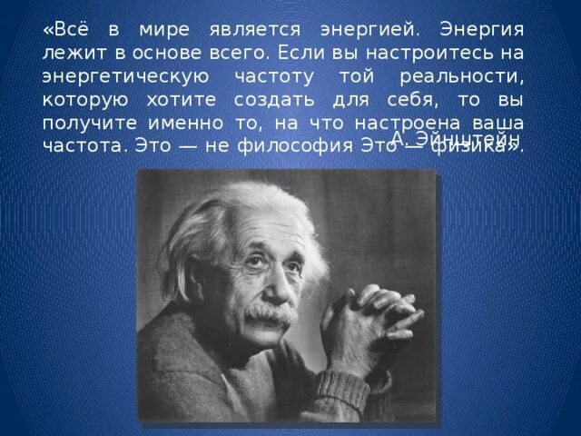 Человек суть энергия. Альберт Эйнштейн про энергию. Все в мире является энергией. Энергия лежит в основе всего Эйнштейн. Все в мире является энергией Эйнштейн.