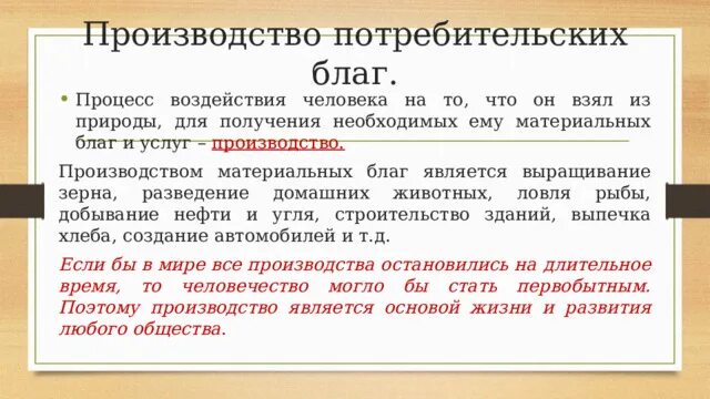 Производство потребительских благ. Агрегированное потребительское благо. Потребительские блага 5 класс технология. Создать производства. Потребительские блага 5 класс технология.