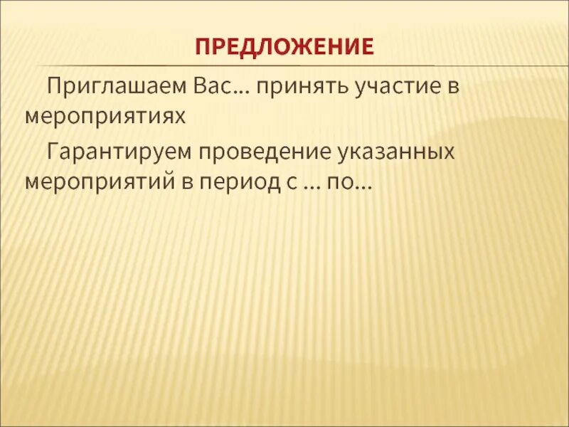 Приглашение предложение. Приглашаем вас принять участие в указанном мероприятии. Приглательныепредложен. Приглашение предложение идея. В указанном мероприятии примет участие