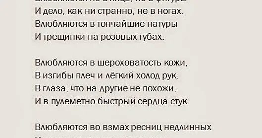 Ее фигура текст. Влюбляются не в лица не. Влюбляются не в лица и фигуры. Стих влюбляются не в лица не в фигуры текст. Влюбляются не в лица и фигуры стихотворения.