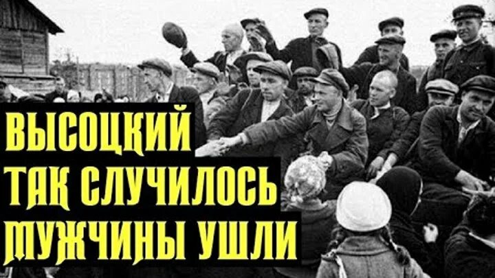 Песня мужчины ушли текст. Так случилось мужчины ушли. Так случилось мужчины ушли Высоцкий. Так случилось — мужчины ушли, побросали посевы до срока,. Фото так случилось мужчины ушли.