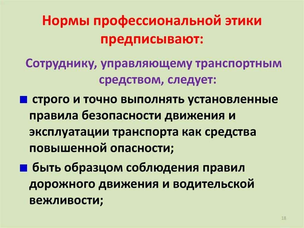 Этические нормы сотрудников. Нормы профессиональной этики. Нормы профессиональной этики предписывают сотруднику. Профессиональные этические нормы это. Нормы этики профессии.