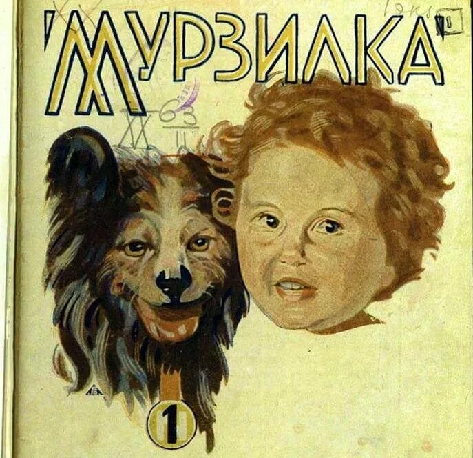 Британская мурзилка ютуб. Первый выпуск журнала Мурзилка 1924 года. Журнал Мурзилка 1924 года 1 выпуск. Первый номер журнала Мурзилка 1924. Мурзилка обложка 1924.