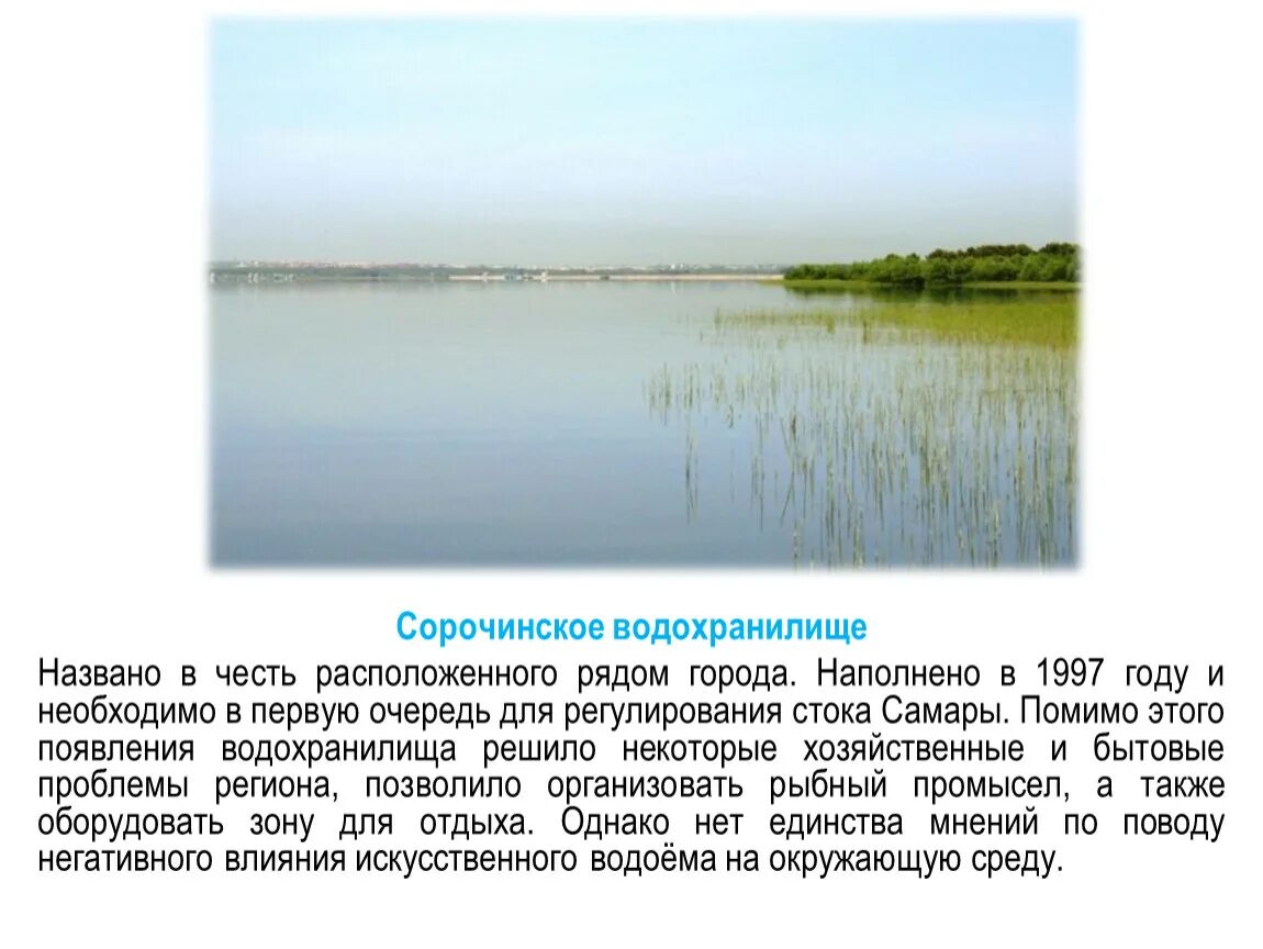 Сайт сорочинского водохранилища оренбургской области. Сорочинское водохранилище Оренбургской области. Водохранилище это кратко. Сорочинское водохранилище сообщение. Сорочинское водохранилище Оренбургской области информация.