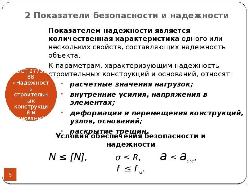 Какие показатели являются показателями безопасности в экономике. Коэффициент надежности. Показатели надежности характеризуют. Коэффициент безопасности. Критерии надежности конструкции.