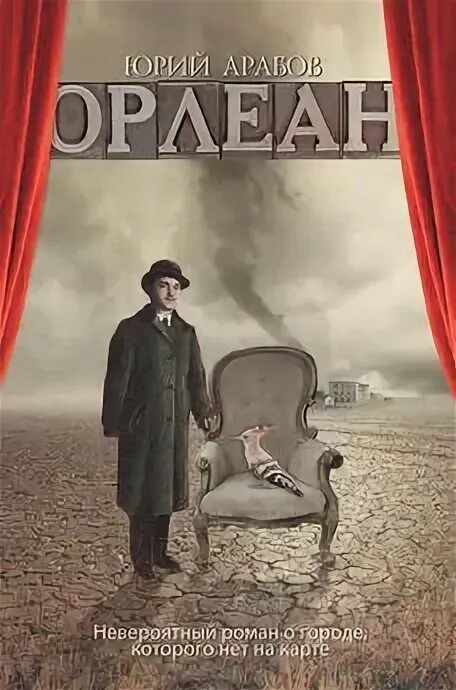 Читать орлеан. Читать орлеан