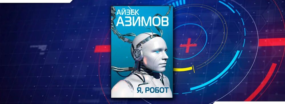 Азимов а. Робот вижен. Азимов я робот. Айзек азимов book i robot. Азимов а.