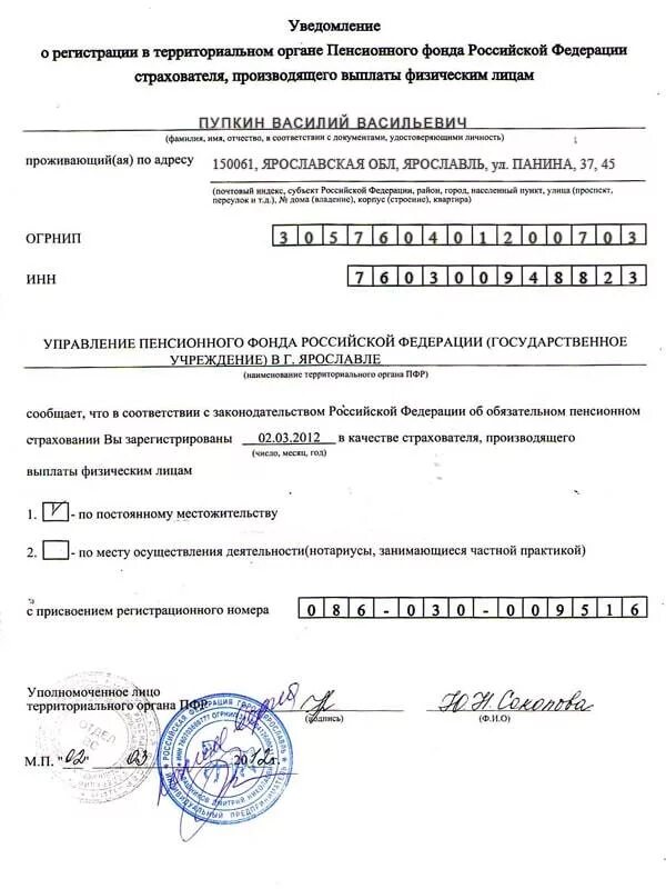 Огрн 1035005516105. Свидетельство о постановке на учет в пенсионном фонде РФ. Извещение о постановке на учет в ПФР. Уведомление о регистрации индивидуального предпринимателя. Уведомление о регистрации ИП В качестве ИП.