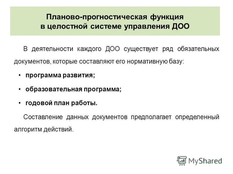 Прогностическая функция образования. Планово-прогностическая функция управления. Планово прогностическая деятельность в ДОУ. Планово-прогностическая я функция учителя.