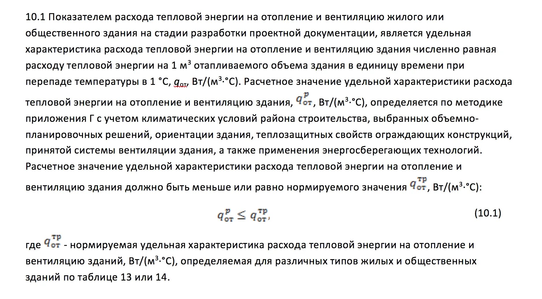 Удельный расход тепловой энергии на отопление. Расчётный расход теплоты на отопление здания. Удельный расход тепловой энергии на отопление здания. Расчетный удельный расход тепловой энергии на отопление здания.