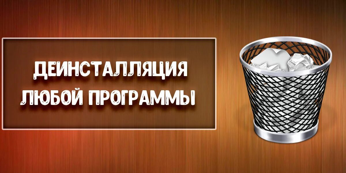 Деинсталляция что это. Деинсталляция. что такое деинсталляция программного обеспечения. порядок деинсталляции по. деинсталляция картинки.