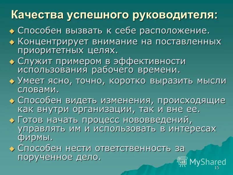 Качества успешной организации. Качества успешного руководителя. Важные качества руководителя коллектива. Характеристика успешного руководителя. Руководство качества.