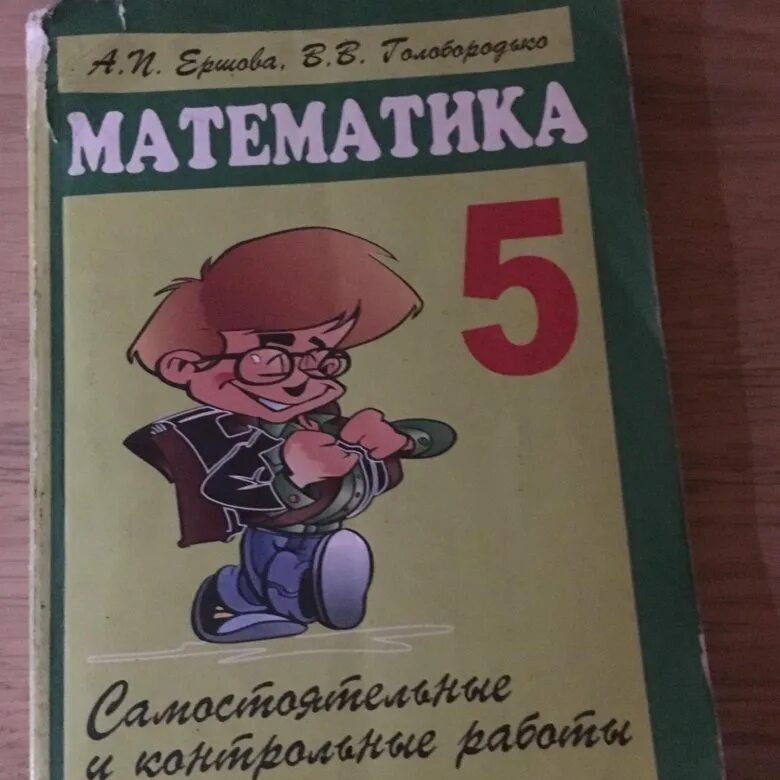 Математика 5 сборник решений. Ершова 5 класс математика. Математика 5 класс Ершова самостоятельные. Сборник Ершова 5 класс. Сборник Ершова 5 класс математика.