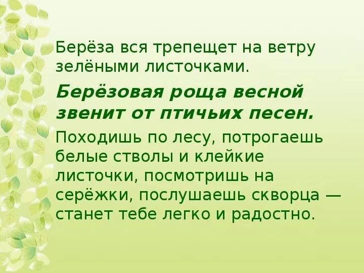 Диктант береза. Словосочетание зелёный лист. Берёзовая роща весной звенит от птичьих голосов. Словосочетание зелёный лист зелёный.