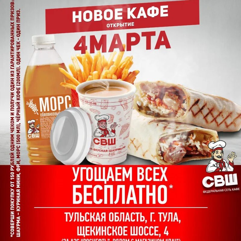 Свш узловая. СВШ кафе. СВШ самая вкусная шаурма. Акции в кафе. Открытие нового кафе.