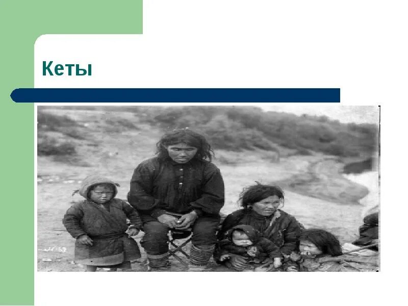 Аришнев картун кэт. Кеты народ красноярский край. Кеты народ сибири. Панно из оленьего меха. Песня мушкетеров текст песни.