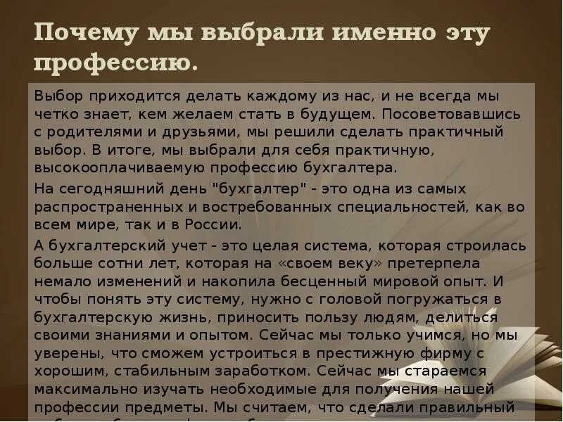 Почему выбрал именно эту работу. Почему я выбрала профессию бухгалтера. Почему я выбрала профессию бухгалтера кратко. Почему я выбрала именно эту профессию. Сочинение почему я выбрала профессию бухгалтера.