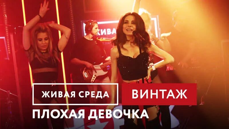 Плохие девчонки песня. Винтаж плохая девочка. Плохая девочка Винтаж feat.. Плохая девчонка песня Винтаж. Плохая девочка Винтаж текст.