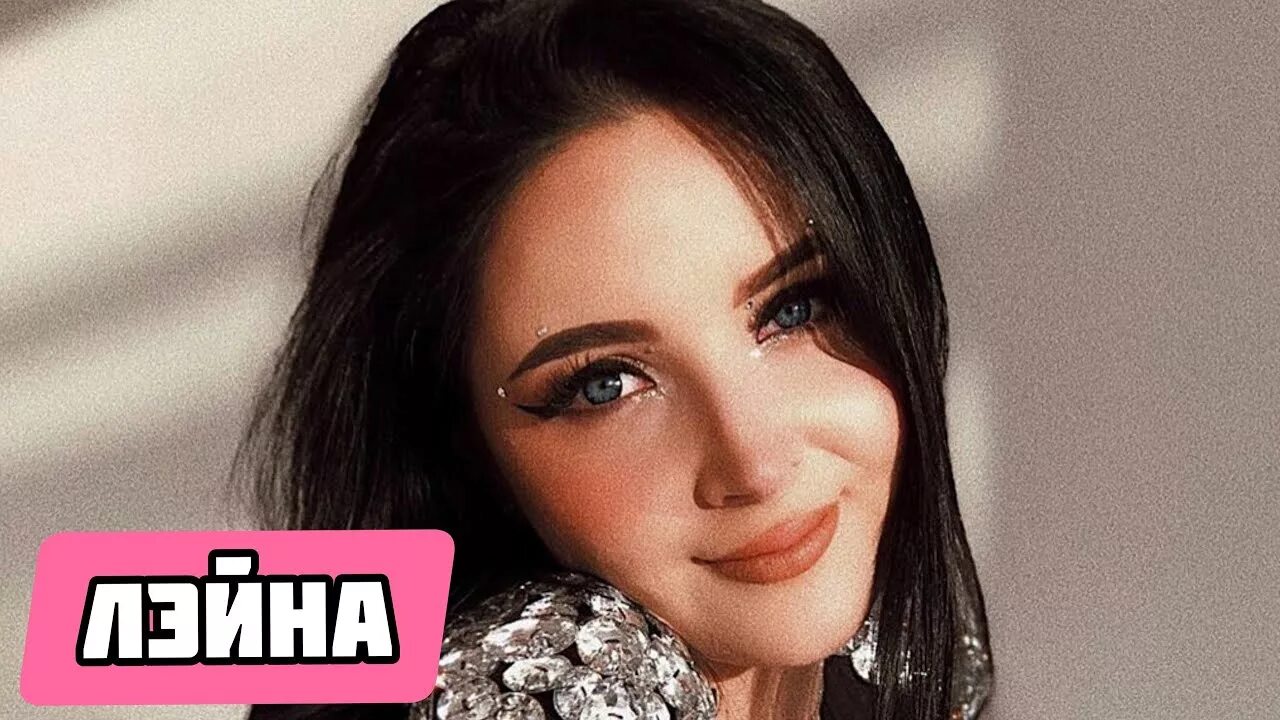 Лейна малай. Малай на белом барсе певица. Лейна певица. Лейна малай на белом. Лэйна айрэлмагэз.