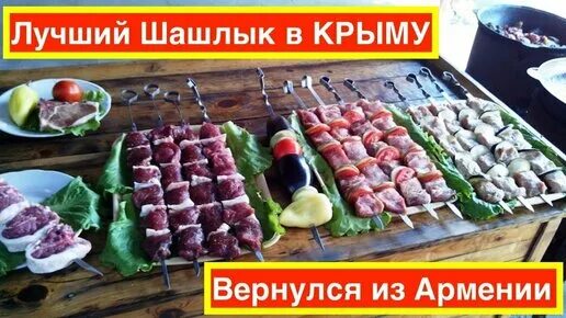 Шашлычная крым. Шашлык в Крыму. Шашлык название. Название шашлычных в Армении.