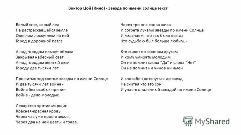 Песня земля по имени солнце. Веда по имени солнце текст. Звезда поимени солнце текс. Песня земля по имени солнце. Слова песни цоя звезда по имени солнце.