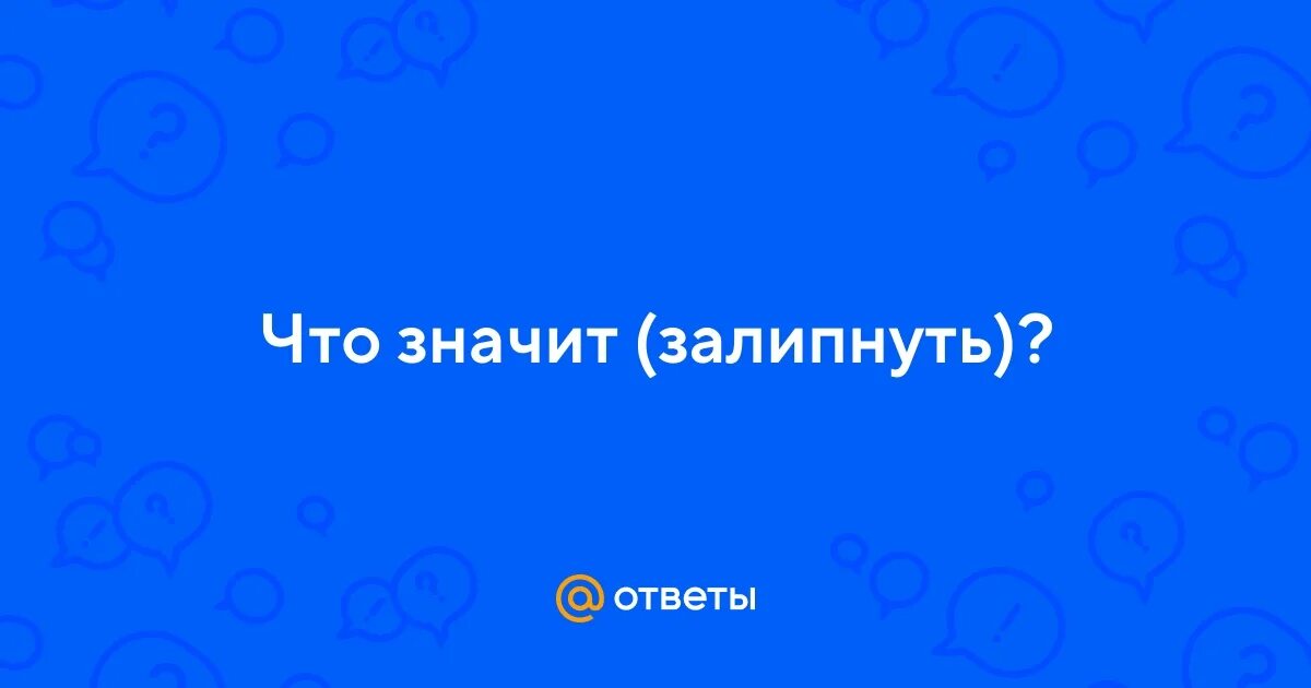 Что значит запавший. Что значит запавший