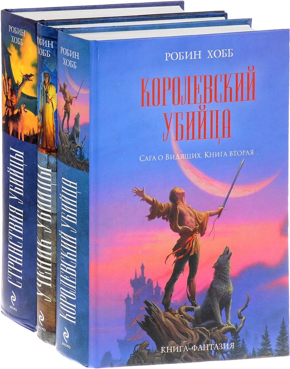 Робин хобб сага о видящих. Робин хобб ученик убийцы. Робин хобб сага о видящих ученик убийцы. Сага о видящих книги