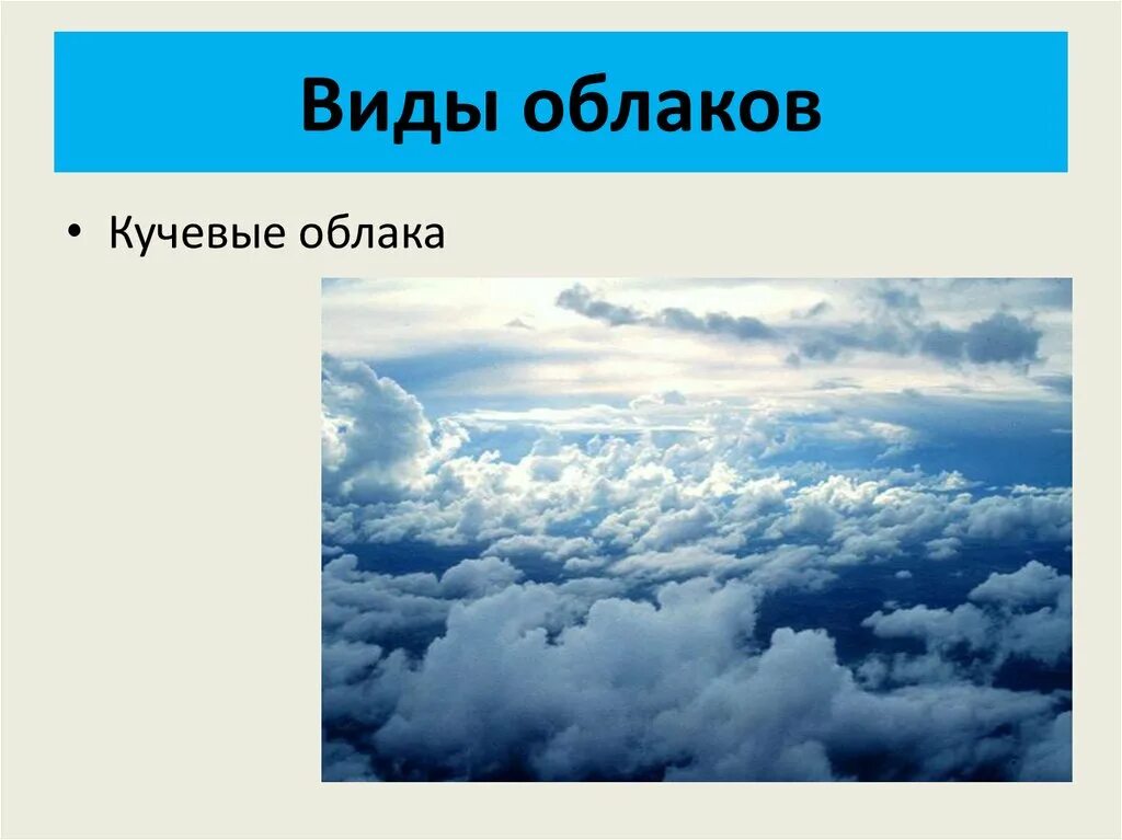 География облака и атмосферные осадки. Облака. Виды облаков. DLS J,kfrjd. Облака и атмосферные осадки.