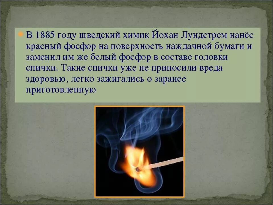 Сообщение история создания спичек. История возникновения спичек. факты о спичках. сообщение о спичках. интересные факты о спичках.