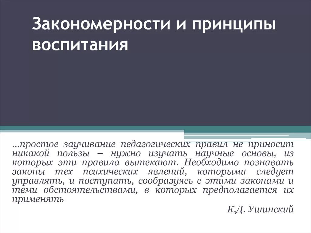 Перечислите законы воспитания. Закономерности воспитания принципы воспитания. Закономерности и принципы воспитания в педагогике. Законы закономерности и принципы воспитания. Закономерности и принципы гуманистического воспитания.