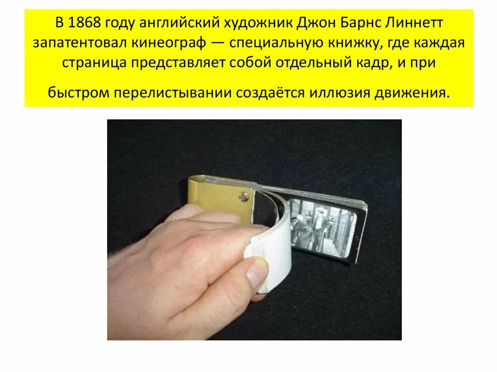 Почему при быстром перематывании пленки она приобретает