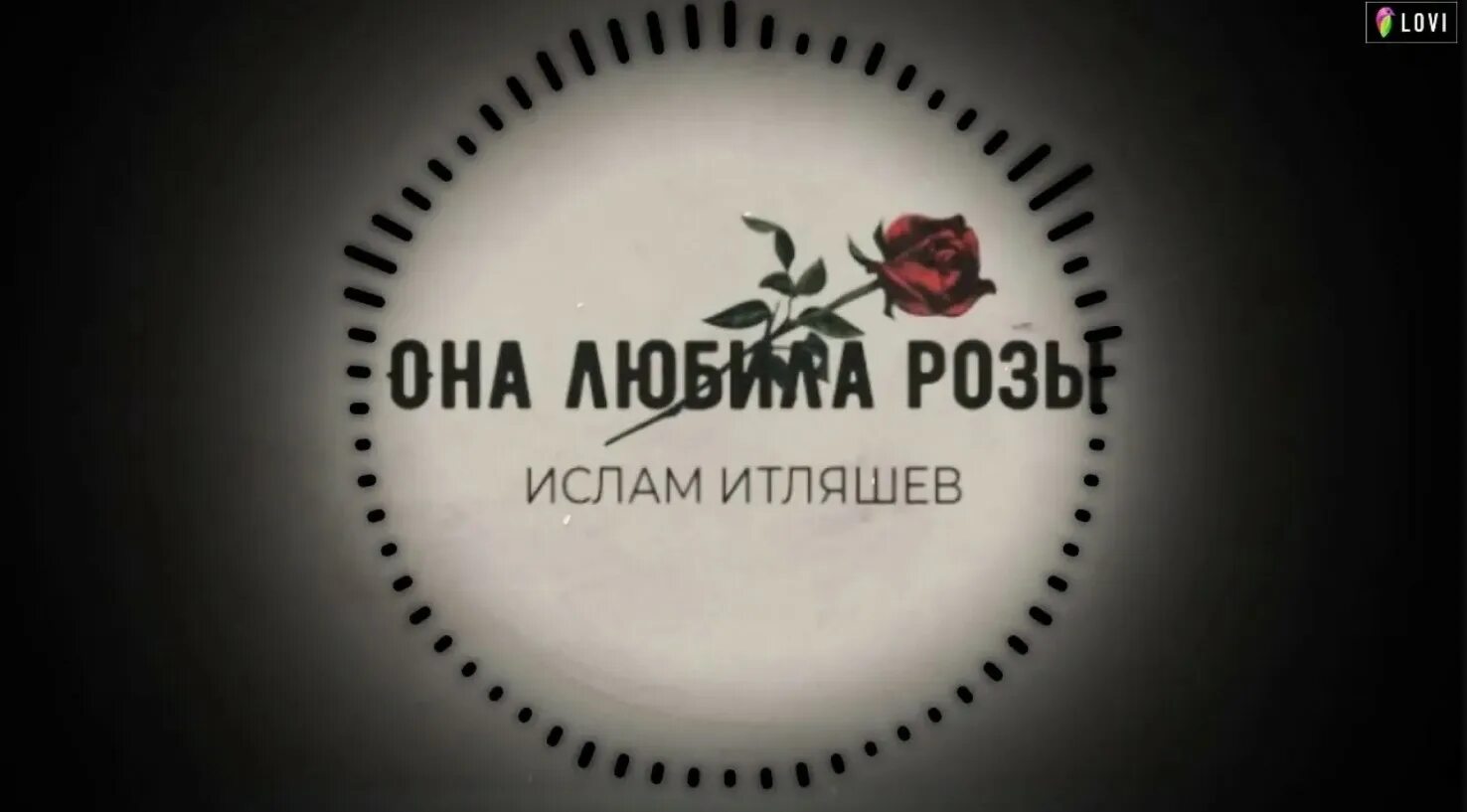 Песни она любила розы. Она хотела розы. Она любила розы певец. Итляшев она любила розы текст. Она любила розы.