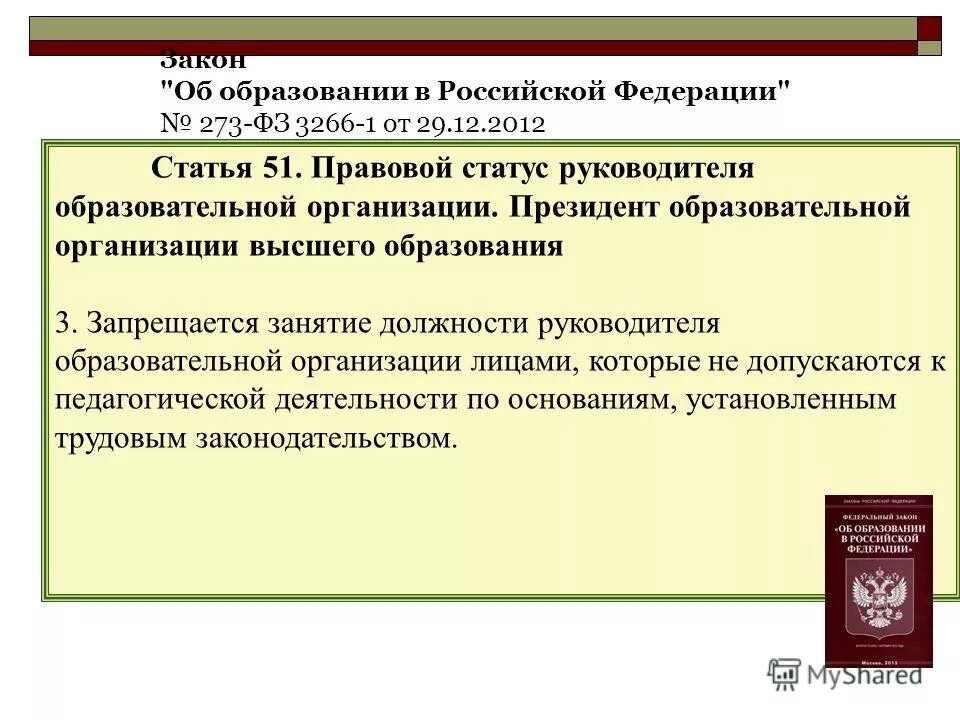 Особенность правового статуса руководителя. Правовой статус устава образовательной организации. Статус руководителя организации. Правовой статус руководителя организации. Особенность правового статуса руководителя.