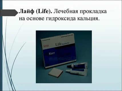 Прокладки на основе гидроокиси кальция
