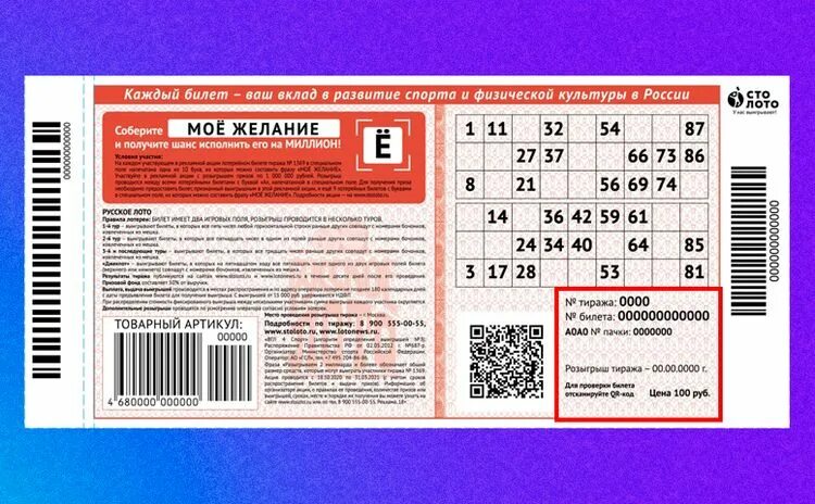 номер лотерейного билета. билет жилищная лотерея номер билета. лотерейный билет русское лото. номер билета столото. номер билета русское лото.
