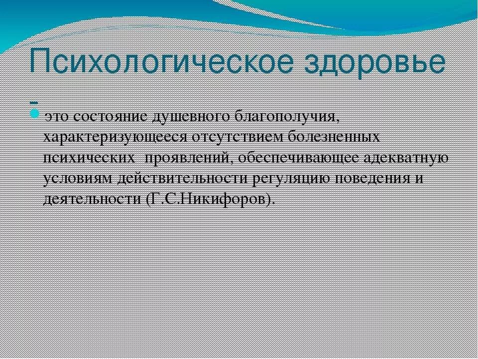 Проявить обеспечивать. Понятие психологического здоровья. Психологическое здоровье. Понятие психического здоровья. Психологическое состояние и здоровье.