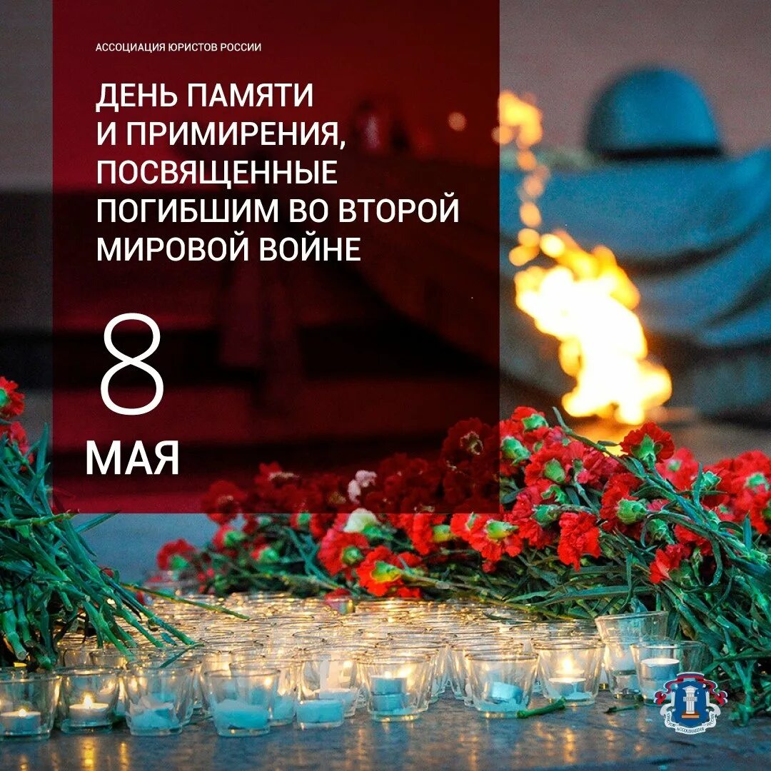 Нов 8 мая. День памяти и примирения посвященный памяти жертв во 2 мировой войне. 8 Мая день памяти и примирения. День скорби и примирения. Дни памяти и примирения, посвященные жертвам второй мировой войны.