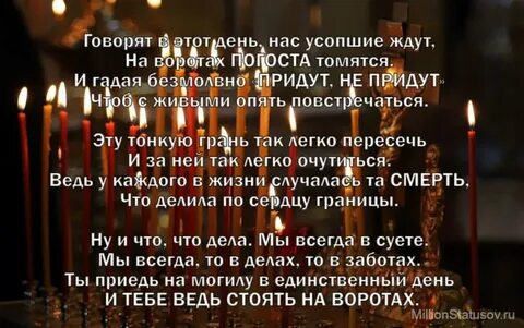 Говорят в этот день нас усопшие ждут