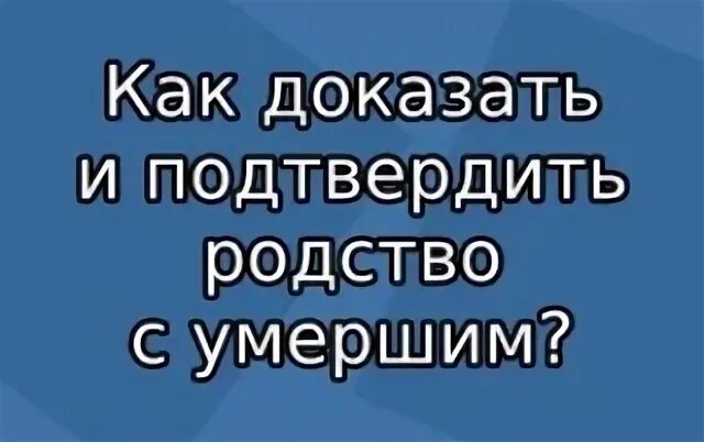 Как подтвердить родство. Документы подтверждающие родство. Подтверждение степени родства с покойным. Документы подтверждающие родство с сестрой.