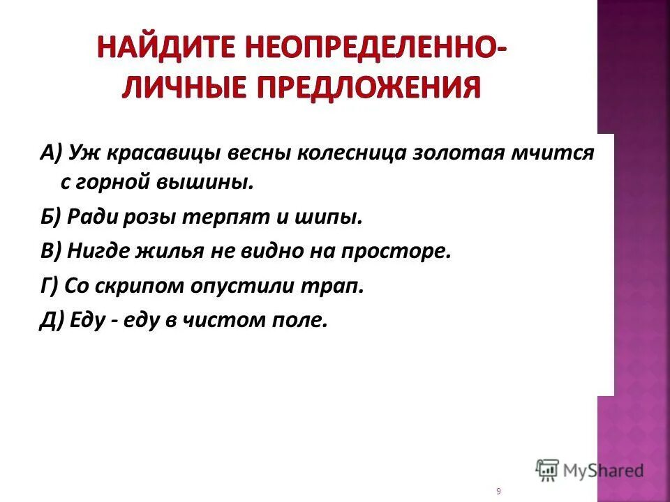 Определите тип односоставного предложения 19 неряшливость. Ради розы терпят и шипы вид односоставного предложения. нигде жилья нет на просторе тип предложения.