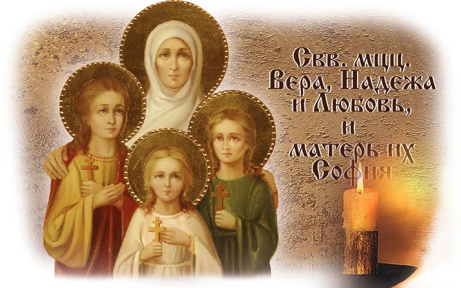 Православный день матери. День веры надежды Любови и матери их Софии. С днём веры надежды и любви 30 сентября.