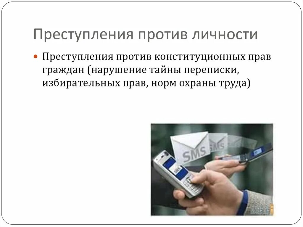 Квалификация преступлений против личности. Преступление против личности УК. Преступление против личности примеры. Преступление против личности объект