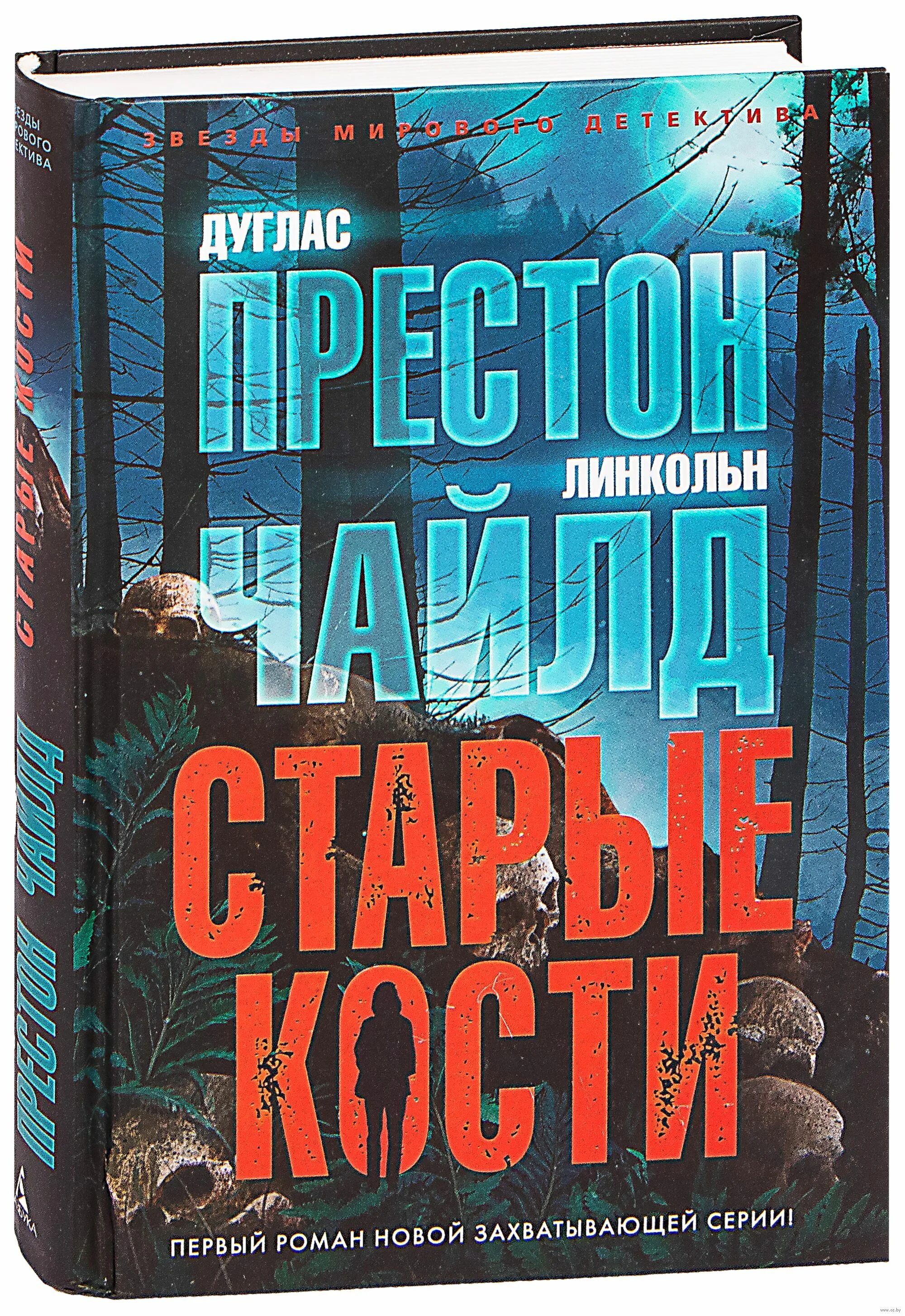 Дуглас Престон &quot;старые кости&quot;. Старые кости Дуглас Престон Линкольн Чайлд книга. Старые кости книга. Престон Чайлд старые кости книга