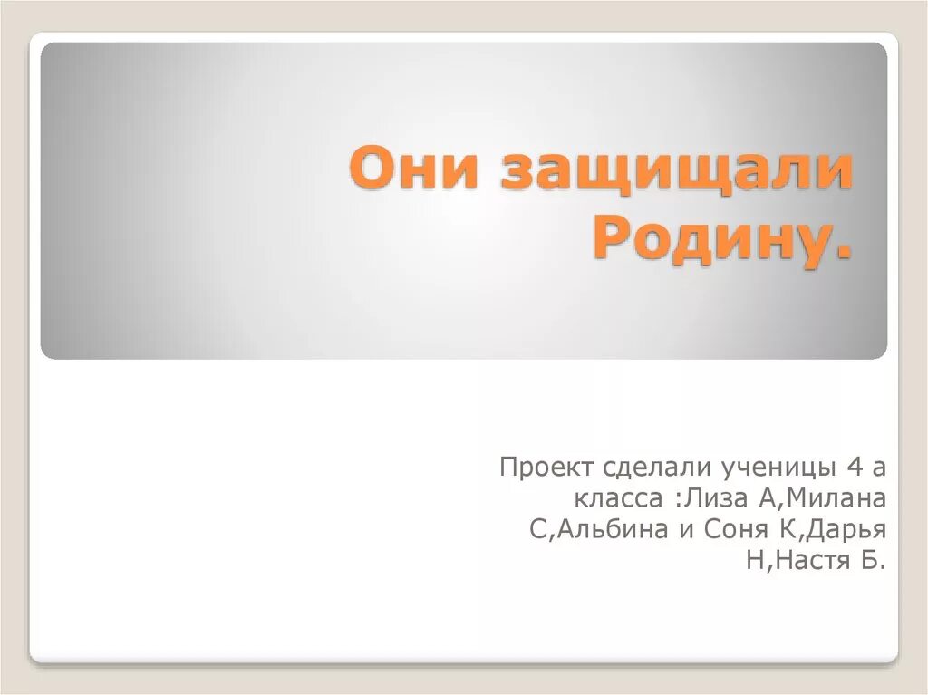 Чтение 4 класс стр 140 проект. Они защищали родину. Цель они защищали родину. Проект они защищали родину. Задачи проекта они защищали родину.