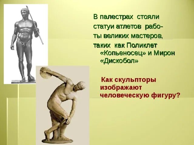 Дискобол Поликлет. Поликлет статуи атлетов. Палестра в древней Греции.