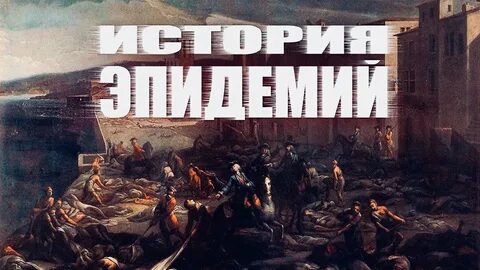 Пандемии в истории