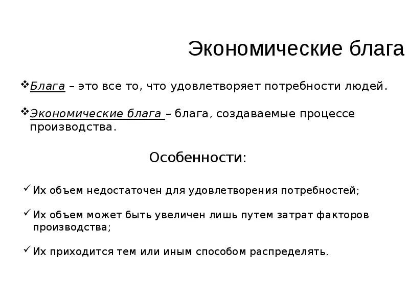 Что такое экономические блага в обществознании. Экономические блага. Экономические блага это блага. Экономические потребности и экономические блага. Потребности и блага в экономической теории.