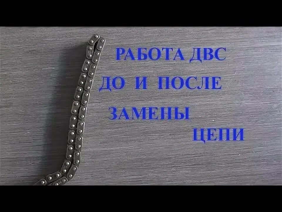 Ошибка растянутой цепи. Растянута цепь грм симптомы. гремит цепями. работа в цепи.